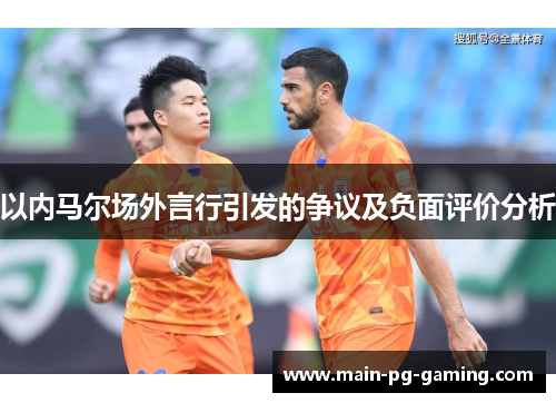 以内马尔场外言行引发的争议及负面评价分析