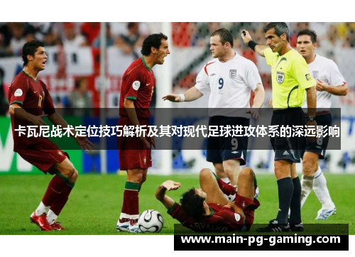 卡瓦尼战术定位技巧解析及其对现代足球进攻体系的深远影响