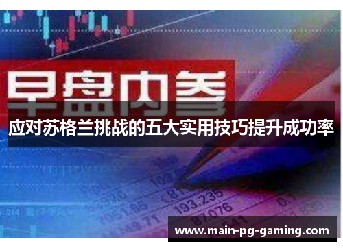 应对苏格兰挑战的五大实用技巧提升成功率