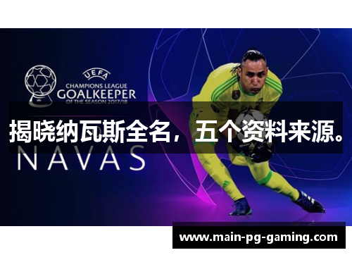 揭晓纳瓦斯全名，五个资料来源。