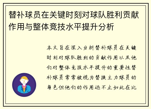 替补球员在关键时刻对球队胜利贡献作用与整体竞技水平提升分析