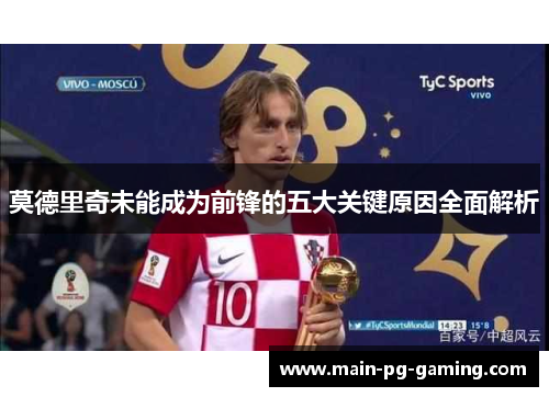 莫德里奇未能成为前锋的五大关键原因全面解析