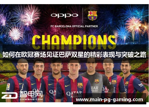 如何在欧冠赛场见证巴萨双星的精彩表现与突破之路