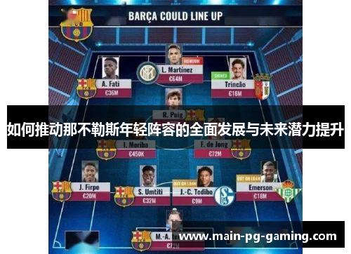 如何推动那不勒斯年轻阵容的全面发展与未来潜力提升 如何推动那不勒斯年轻阵容的全面发展与未来潜力提升