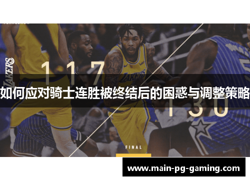 如何应对骑士连胜被终结后的困惑与调整策略 如何应对骑士连胜被终结后的困惑与调整策略