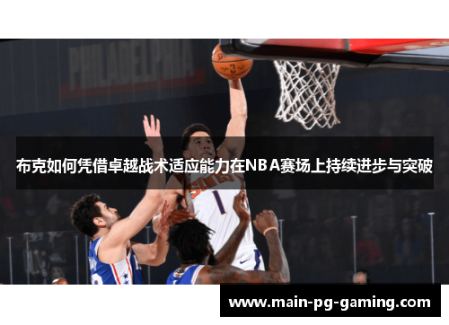 布克如何凭借卓越战术适应能力在NBA赛场上持续进步与突破