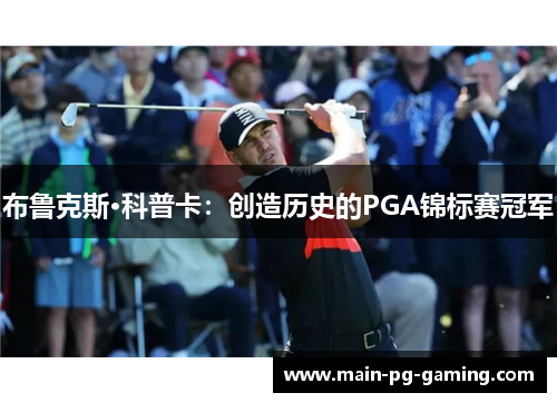 布鲁克斯·科普卡：创造历史的PGA锦标赛冠军