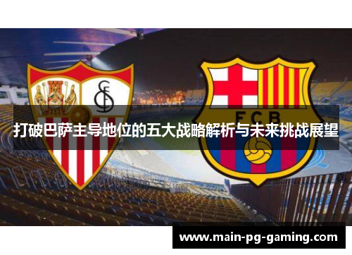 打破巴萨主导地位的五大战略解析与未来挑战展望