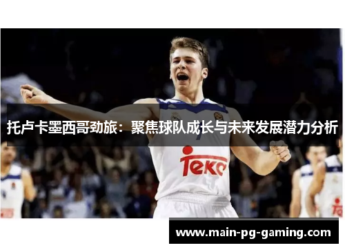 托卢卡墨西哥劲旅：聚焦球队成长与未来发展潜力分析
