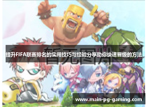 提升FIFA联赛排名的实用技巧与经验分享助你快速晋级的方法