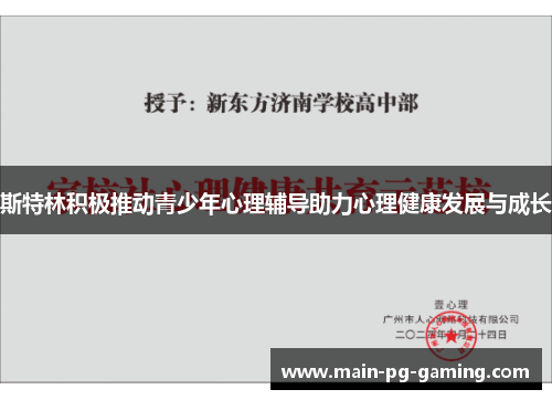 斯特林积极推动青少年心理辅导助力心理健康发展与成长