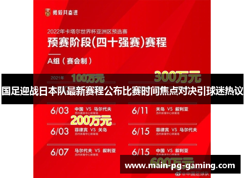 国足迎战日本队最新赛程公布比赛时间焦点对决引球迷热议