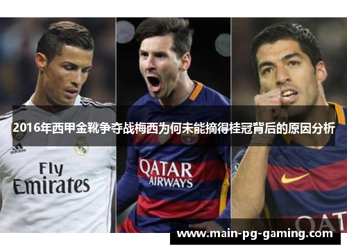 2016年西甲金靴争夺战梅西为何未能摘得桂冠背后的原因分析