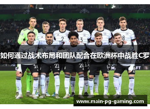 如何通过战术布局和团队配合在欧洲杯中战胜C罗