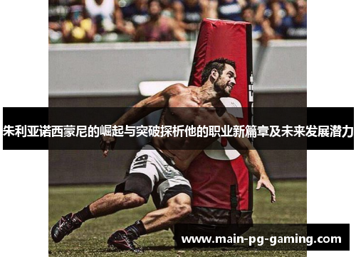 朱利亚诺西蒙尼的崛起与突破探析他的职业新篇章及未来发展潜力