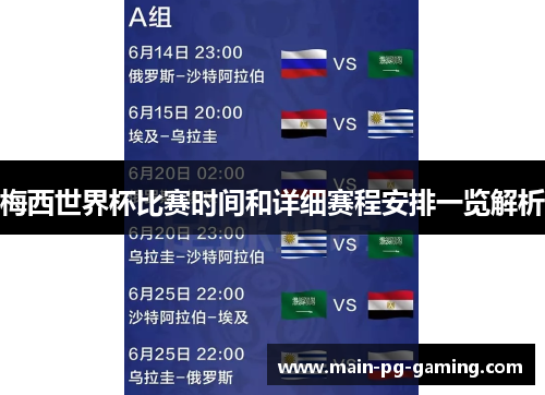梅西世界杯比赛时间和详细赛程安排一览解析