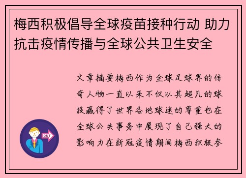 梅西积极倡导全球疫苗接种行动 助力抗击疫情传播与全球公共卫生安全 梅西积极倡导全球疫苗接种行动 助力抗击疫情传播与全球公共卫生安全