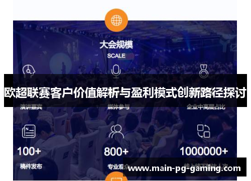欧超联赛客户价值解析与盈利模式创新路径探讨 欧超联赛客户价值解析与盈利模式创新路径探讨