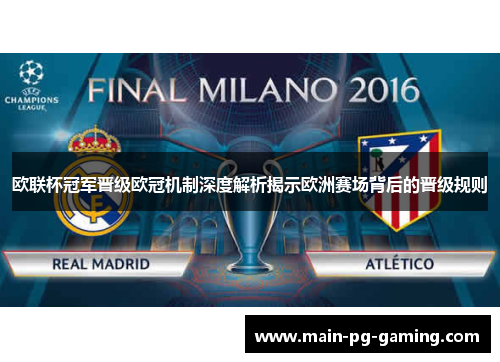 欧联杯冠军晋级欧冠机制深度解析揭示欧洲赛场背后的晋级规则