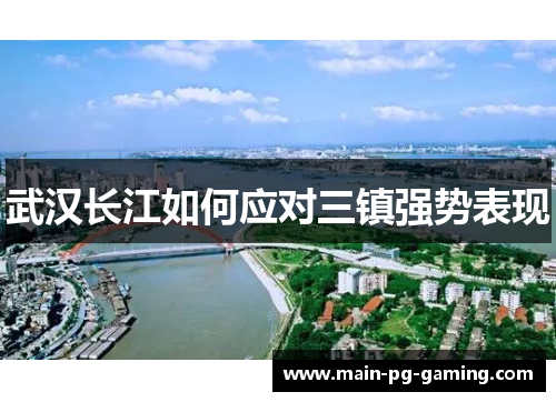 武汉长江如何应对三镇强势表现