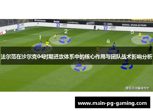 法尔范在沙尔克04时期进攻体系中的核心作用与团队战术影响分析