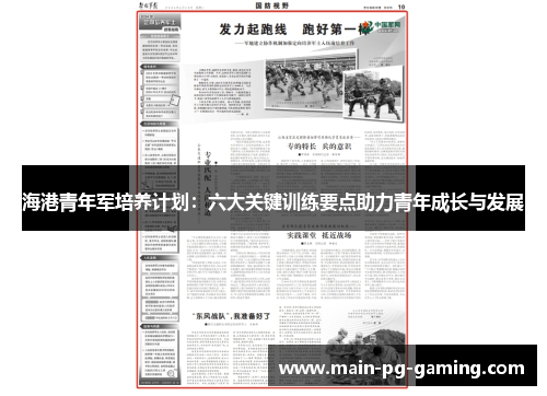 海港青年军培养计划:六大关键训练要点助力青年成长与发展 海港青年军培养计划:六大关键训练要点助力青年成长与发展