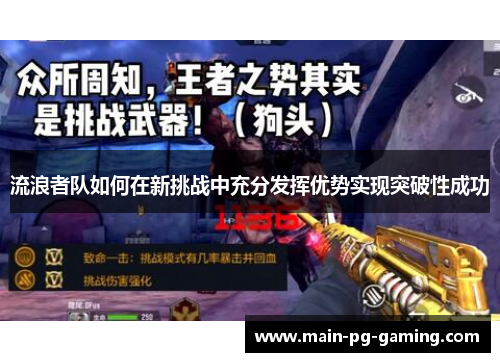 流浪者队如何在新挑战中充分发挥优势实现突破性成功