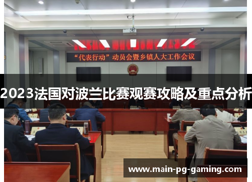 2023法国对波兰比赛观赛攻略及重点分析