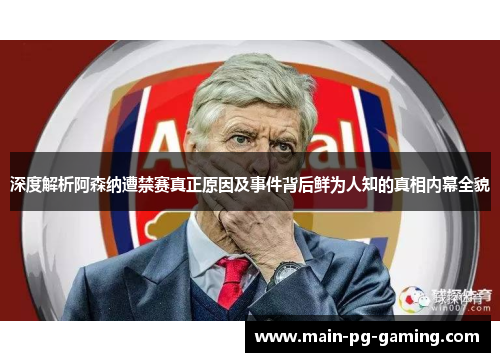 深度解析阿森纳遭禁赛真正原因及事件背后鲜为人知的真相内幕全貌 深度解析阿森纳遭禁赛真正原因及事件背后鲜为人知的真相内幕全貌