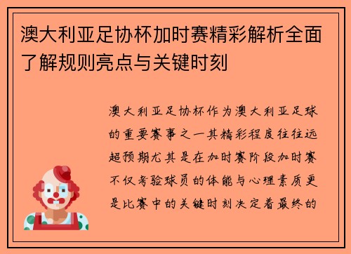 澳大利亚足协杯加时赛精彩解析全面了解规则亮点与关键时刻