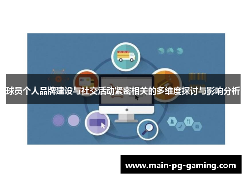 球员个人品牌建设与社交活动紧密相关的多维度探讨与影响分析 球员个人品牌建设与社交活动紧密相关的多维度探讨与影响分析