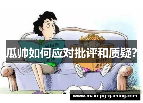 瓜帅如何应对批评和质疑？