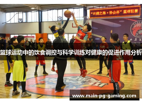 篮球运动中的饮食调控与科学训练对健康的促进作用分析