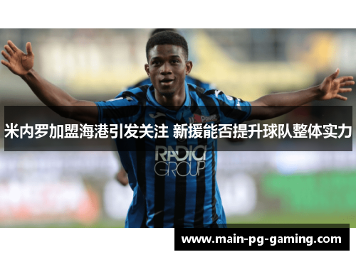 米内罗加盟海港引发关注 新援能否提升球队整体实力 米内罗加盟海港引发关注 新援能否提升球队整体实力
