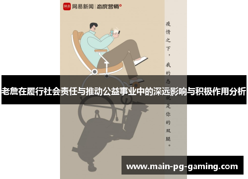 老詹在履行社会责任与推动公益事业中的深远影响与积极作用分析 老詹在履行社会责任与推动公益事业中的深远影响与积极作用分析