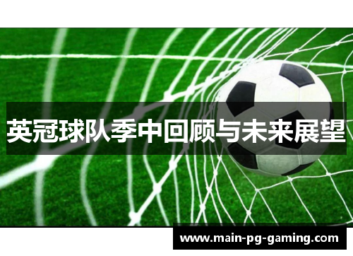 英冠球队季中回顾与未来展望 英冠球队季中回顾与未来展望