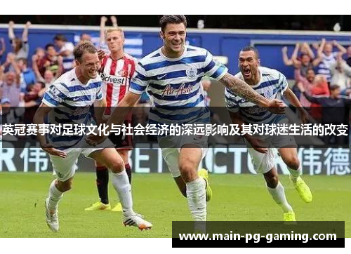英冠赛事对足球文化与社会经济的深远影响及其对球迷生活的改变 英冠赛事对足球文化与社会经济的深远影响及其对球迷生活的改变