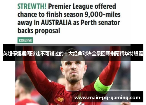 英超停摆期间球迷不可错过的十大经典对决全景回顾指南精华特辑篇 英超停摆期间球迷不可错过的十大经典对决全景回顾指南精华特辑篇