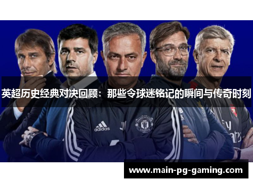 英超历史经典对决回顾:那些令球迷铭记的瞬间与传奇时刻 英超历史经典对决回顾:那些令球迷铭记的瞬间与传奇时刻