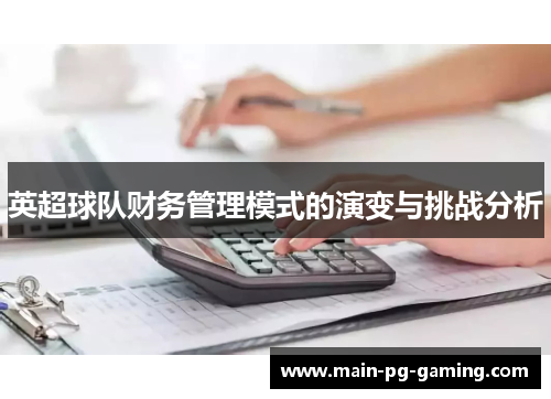 英超球队财务管理模式的演变与挑战分析