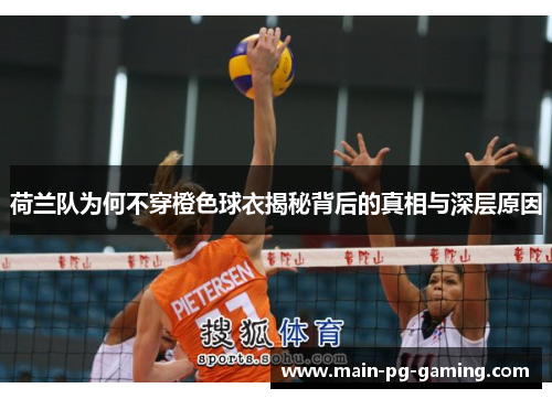 荷兰队为何不穿橙色球衣揭秘背后的真相与深层原因 荷兰队为何不穿橙色球衣揭秘背后的真相与深层原因