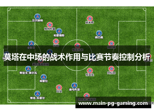 莫塔在中场的战术作用与比赛节奏控制分析