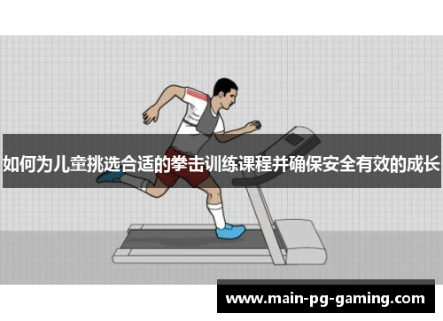 如何为儿童挑选合适的拳击训练课程并确保安全有效的成长