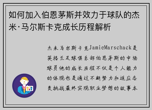 如何加入伯恩茅斯并效力于球队的杰米·马尔斯卡克成长历程解析