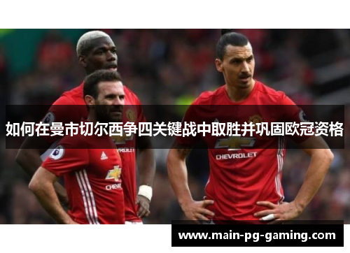 如何在曼市切尔西争四关键战中取胜并巩固欧冠资格