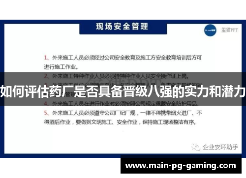 如何评估药厂是否具备晋级八强的实力和潜力 如何评估药厂是否具备晋级八强的实力和潜力