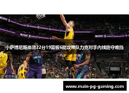 小萨博尼斯高效22分19篮板6助攻带队力克对手内线防守难挡 小萨博尼斯高效22分19篮板6助攻带队力克对手内线防守难挡