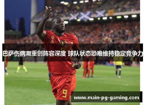 巴萨伤病潮重创阵容深度 球队状态恐难维持稳定竞争力 巴萨伤病潮重创阵容深度 球队状态恐难维持稳定竞争力