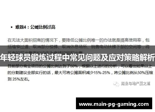 年轻球员锻炼过程中常见问题及应对策略解析 年轻球员锻炼过程中常见问题及应对策略解析