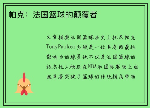 帕克：法国篮球的颠覆者